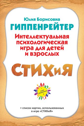 СТИХиЯ. Интеллектуальная психологическая игра для детей и взрослых. Версия "Пушкин" СТИХиЯ. Интеллектуальная психологическая игра для детей и взрослых. Версия "Пушкин" Гиппенрейтер Ю.Б.