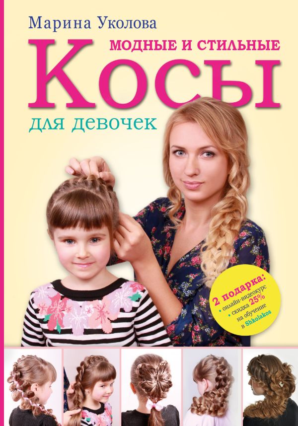 Модные и стильные косы для девочек Модные и стильные косы для девочек Уколова Марина