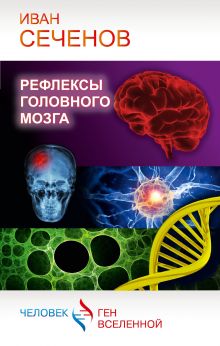 Рефлексы головного мозга