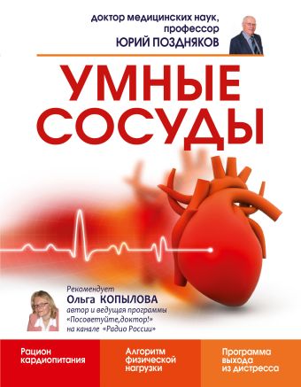 Умные сосуды Умные сосуды Поздняков Ю.М.