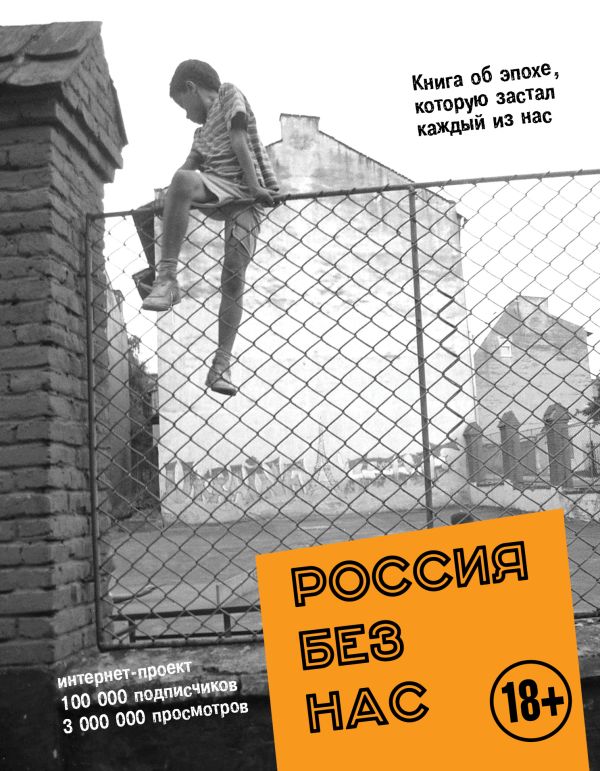 

Россия без нас