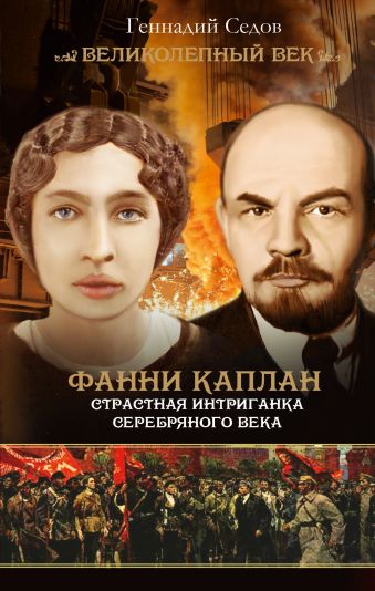 Фанни Каплан. Страстная интриганка серебряного века Фанни Каплан. Страстная интриганка серебряного века Седов Г.