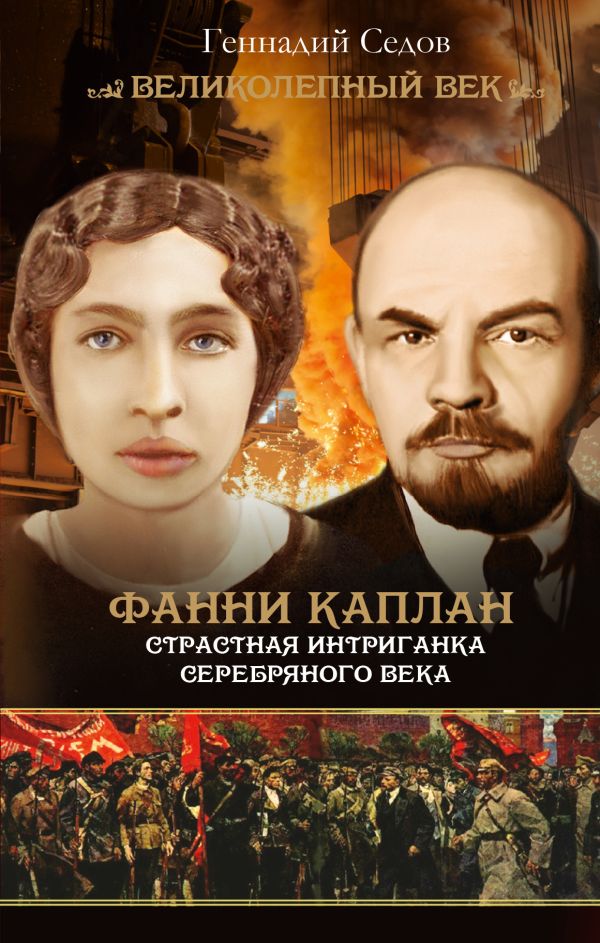Фанни Каплан. Страстная интриганка серебряного века Фанни Каплан. Страстная интриганка серебряного века Седов Г.