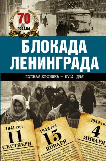 Блокада Ленинграда
