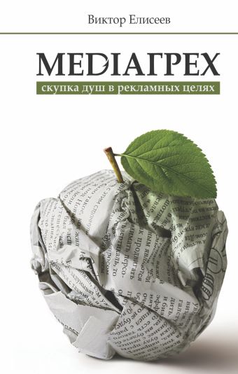 MediaГрех MediaГрех Елисеев В.
