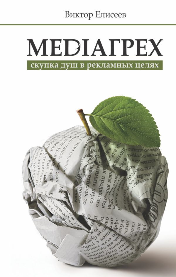 MediaГрех MediaГрех Елисеев В.