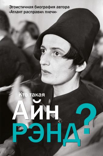 Кто такая Айн Рэнд? Кто такая Айн Рэнд? Вильгоцкий А.
