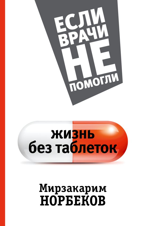 Жизнь без таблеток Жизнь без таблеток Норбеков М.С.