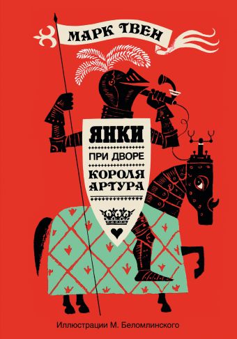 Янки при дворе короля Артура Янки при дворе короля Артура Твен М.