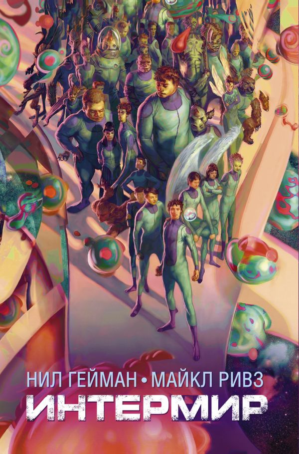 Интермир Интермир Гейман Н.
