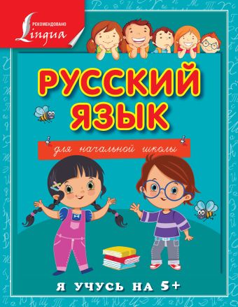 Русский язык для начальной школы Русский язык для начальной школы Матвеев С.А.