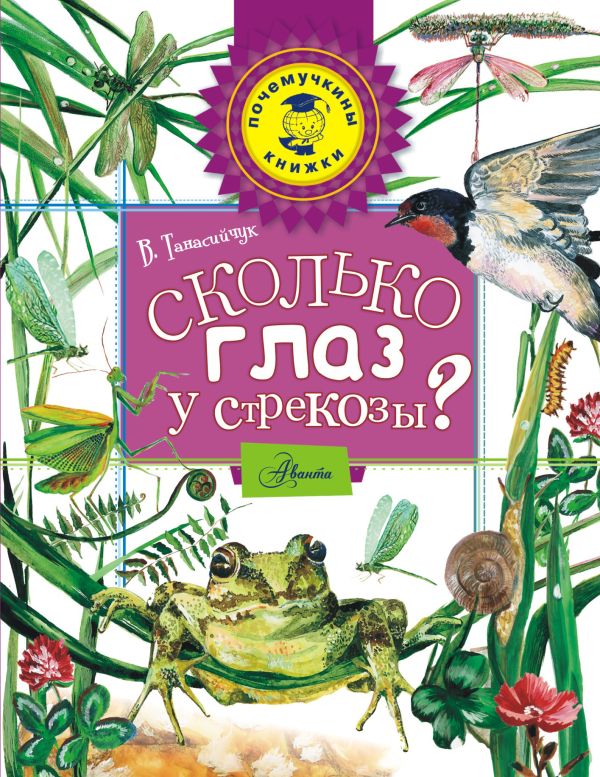 Сколько глаз у стрекозы? Сколько глаз у стрекозы? Танасийчук В.Н.