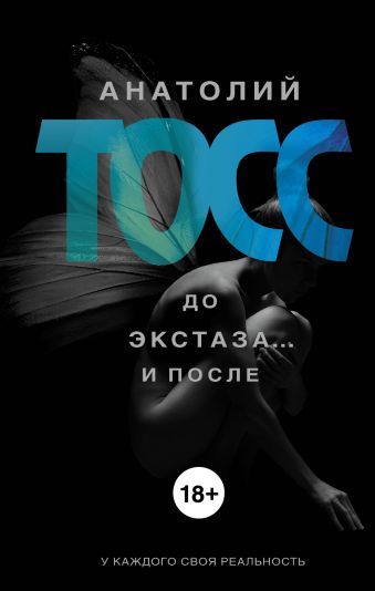 

До экстаза... и после