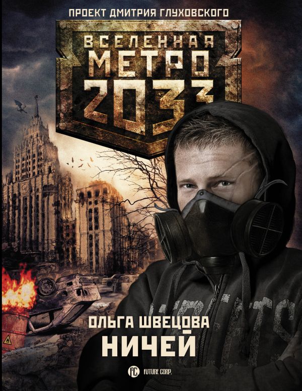 Метро 2033: Ничей Метро 2033: Ничей Швецова О.С.