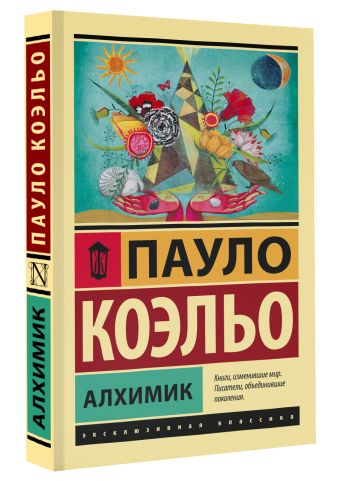 Алхимик Алхимик Коэльо П.
