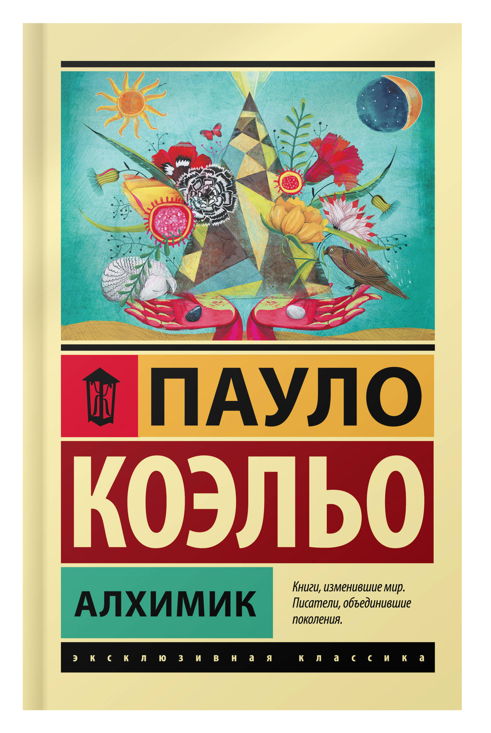 Алхимик (Коэльо Пауло). ISBN: 978-5-17-087921-2 ➠ купите эту книгу с  доставкой в интернет-магазине «Буквоед»