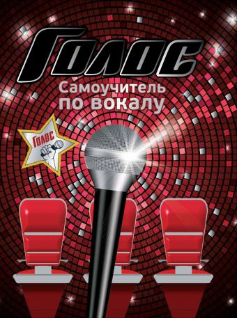 Голос. Самоучитель по вокалу Голос. Самоучитель по вокалу Ружьева Е.А., Шехов В.Г.