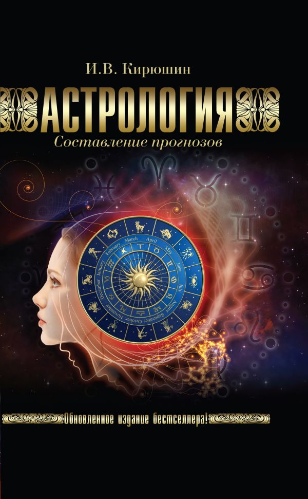 

Астрология. Составление прогнозов.