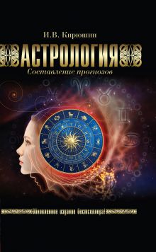 Астрология. Составление прогнозов.