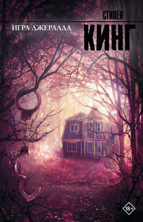 Zakazat.ru: Игра Джералда. Кинг Стивен
