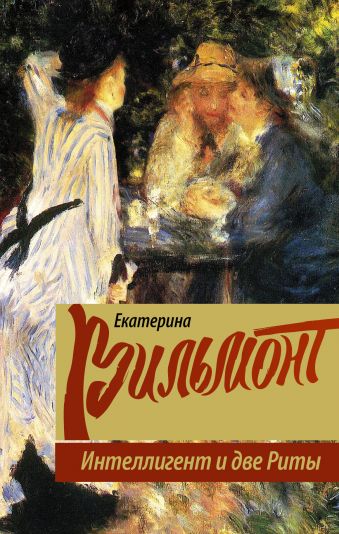 Интеллигент и две Риты Интеллигент и две Риты Вильмонт Е.Н.