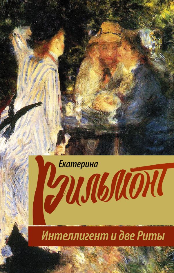 Интеллигент и две Риты Интеллигент и две Риты Вильмонт Е.Н.
