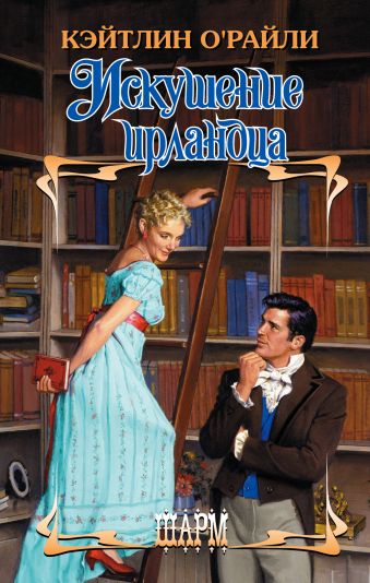 Искушение ирландца Искушение ирландца О'Райли К.