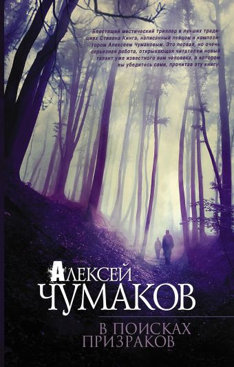 В поисках призраков В поисках призраков Чумаков А.Г.