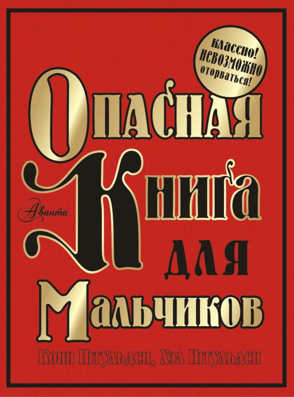 Опасная книга для мальчиков Опасная книга для мальчиков .