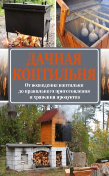 Дачная коптильня