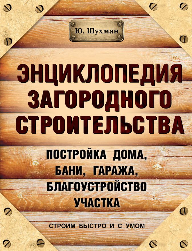 Энциклопедия строительства загородного дома