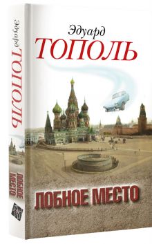 Лобное место. Роман с будущим