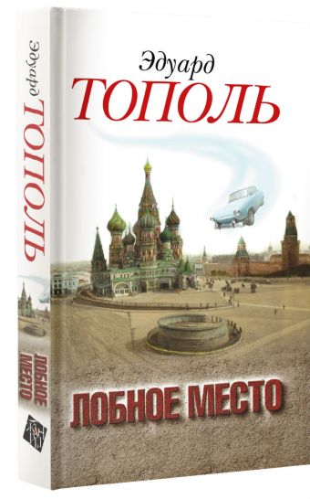 Лобное место. Роман с будущим Лобное место. Роман с будущим Тополь Э.