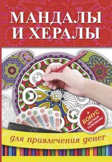 Мандалы и хералы для привлечения денег