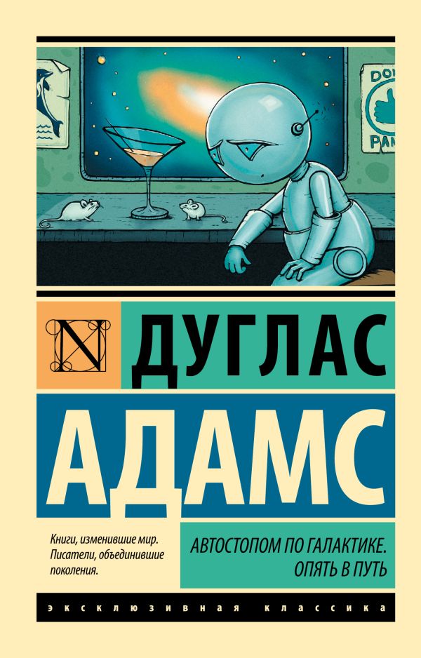 Zakazat.ru: Автостопом по Галактике. Опять в путь. Адамс Дуглас