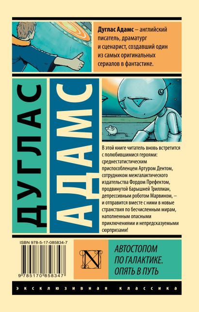 Книга Автостопом по Галактике. Опять в путь • Дуглас Адамс – купить ...