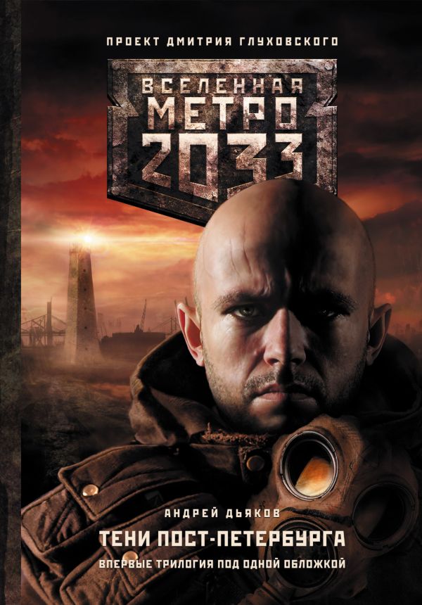 

Метро 2033: Тени Пост-Петербурга