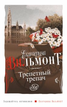 Трепетный трепач