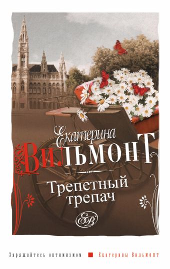 Трепетный трепач Трепетный трепач Вильмонт Е.Н.