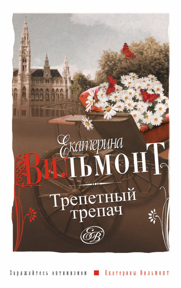 Трепетный трепач Трепетный трепач Вильмонт Е.Н.