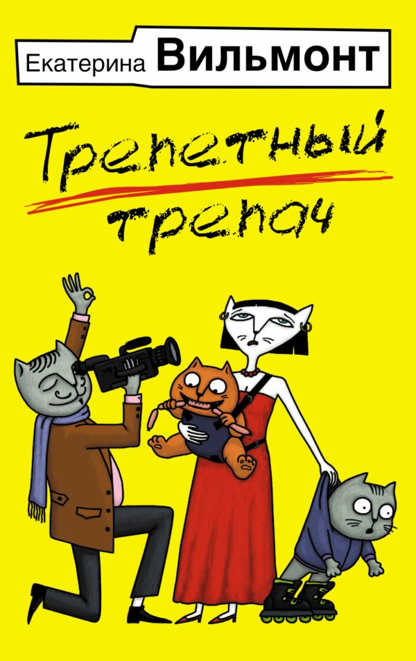 Трепетный трепач Трепетный трепач Вильмонт Е.Н.