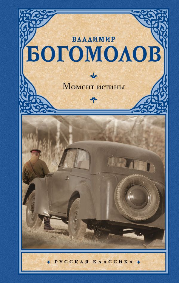 Момент истины. Богомолов Владимир