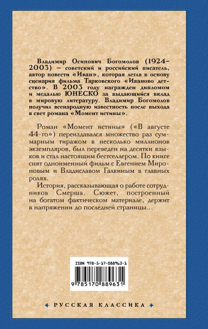 Книга Момент истины • Владимир Богомолов – купить книгу по низкой цене ...