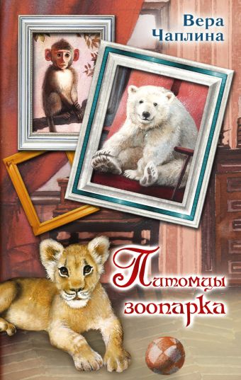 Питомцы зоопарка Питомцы зоопарка Чаплина В.В.
