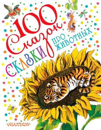 Сказки про животных Сказки про животных Бианки В.В., Заходер Б.В., Пантелеев Л., Паустовский К.Г., Сладков Н.И.