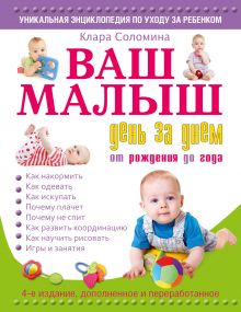 Ваш малыш день за днем: от рождения до года 4-е издание, дополненное и переработанное