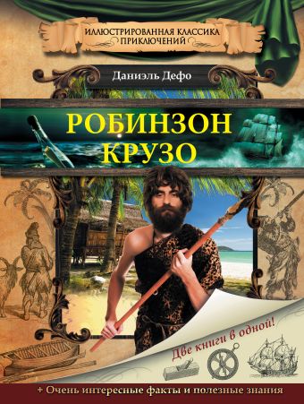 Робинзон Крузо Робинзон Крузо Дефо Д.