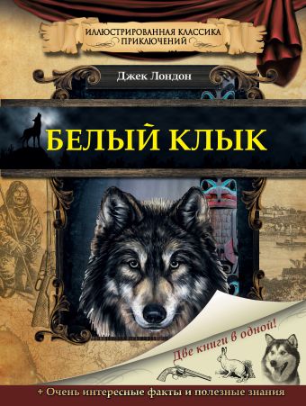 Белый клык Белый клык Лондон Д.