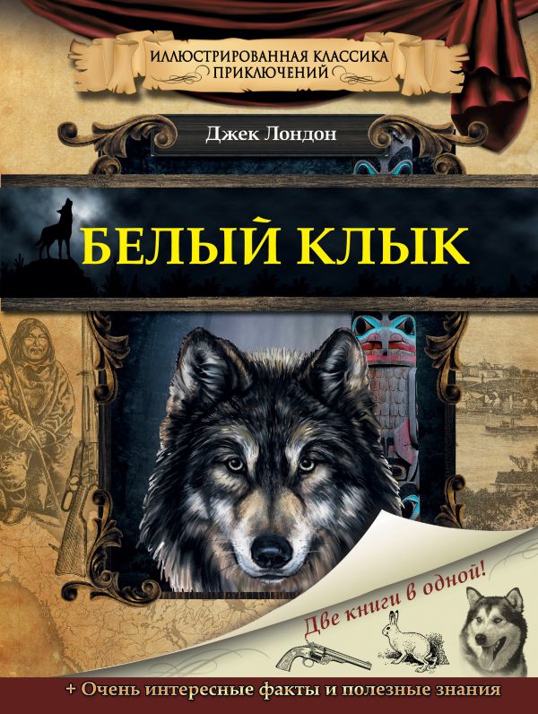 Белый клык Белый клык Лондон Д.