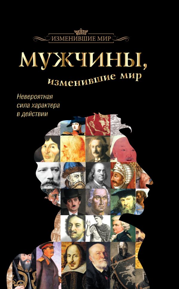 Мужчины, изменившие мир Мужчины, изменившие мир .
